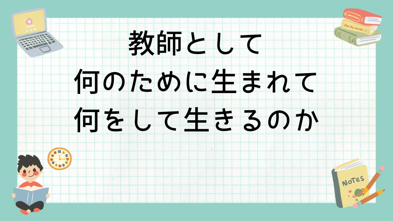 何のために生まれて、何をして生きるのか | 元自衛官高校教師ブログ